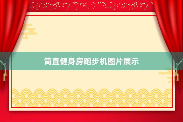 简直健身房跑步机图片展示